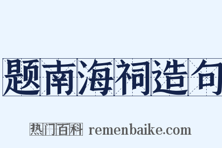 题南海祠造句是什么意思的图片